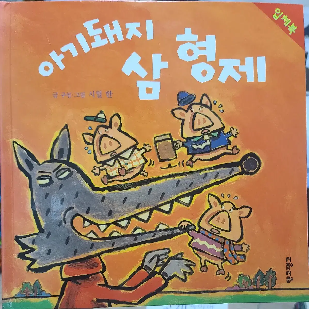 아기돼지 삼형제