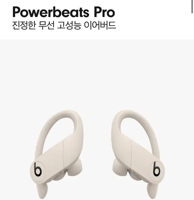 Powerbeats Pro 진정한 무선 고성능 이어버드