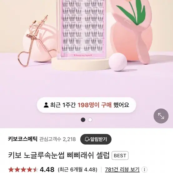 키보 노글루 속눈썹 삐삐래쉬