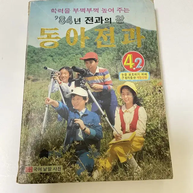 근대사 80년대 동아전과 4학년 1984년