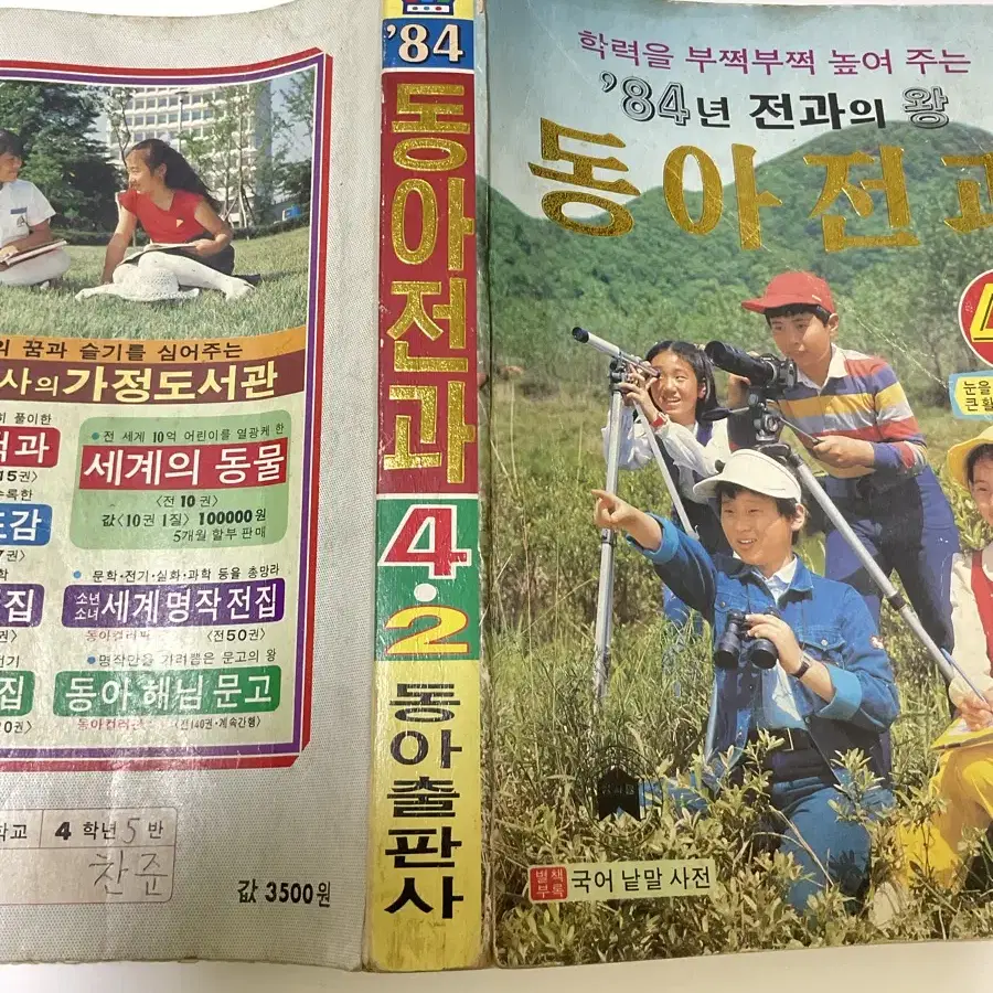 근대사 80년대 동아전과 4학년 1984년