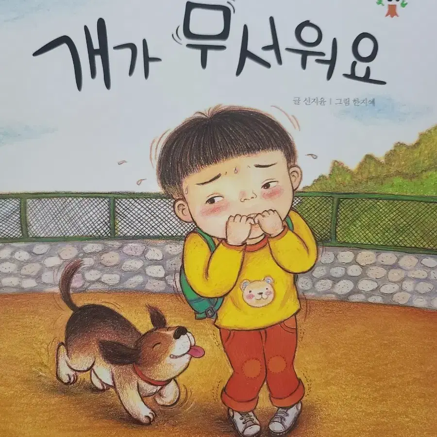 개가 무서워요