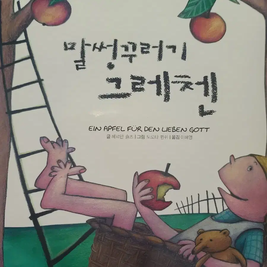 말썽꾸러기 그레첸