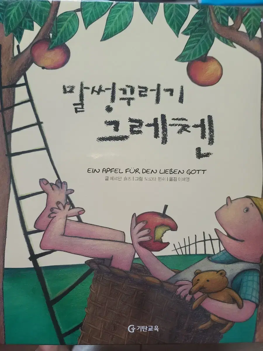 말썽꾸러기 그레첸