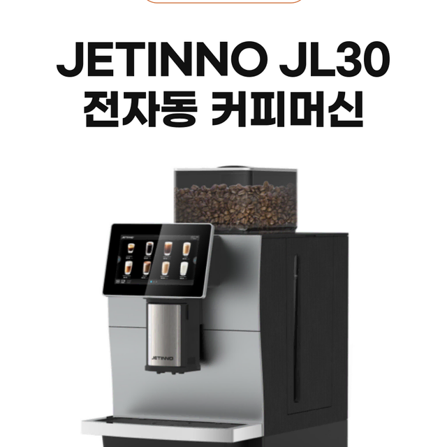 제티노 전자동 커피머신 JL30