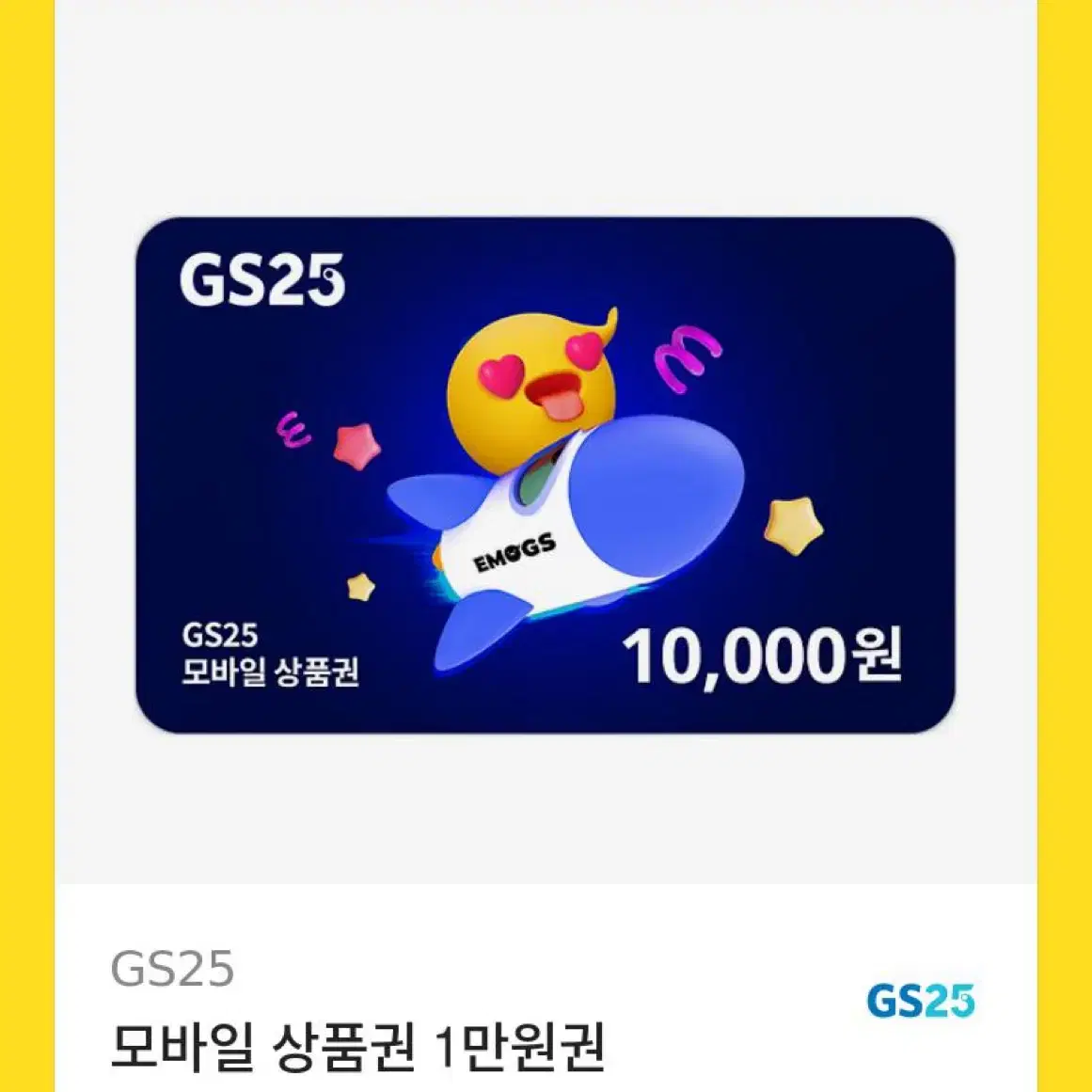 Gs25 상품권 만원 최저가