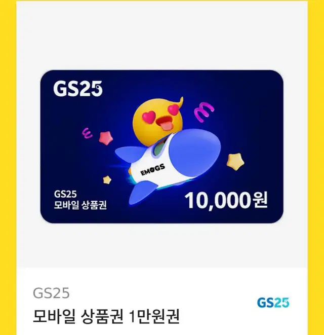 Gs25 상품권 만원 최저가