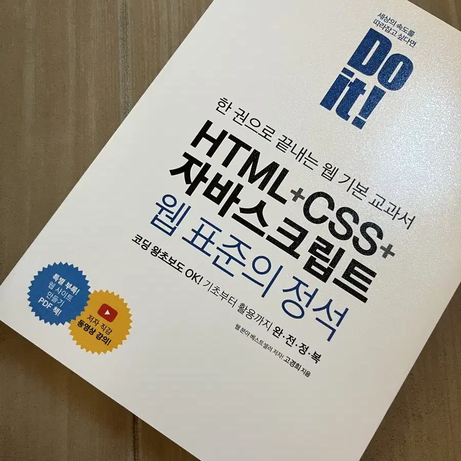 [새책] Do it! HTML + CSS + 자바스크립트 웹 표준의 정석