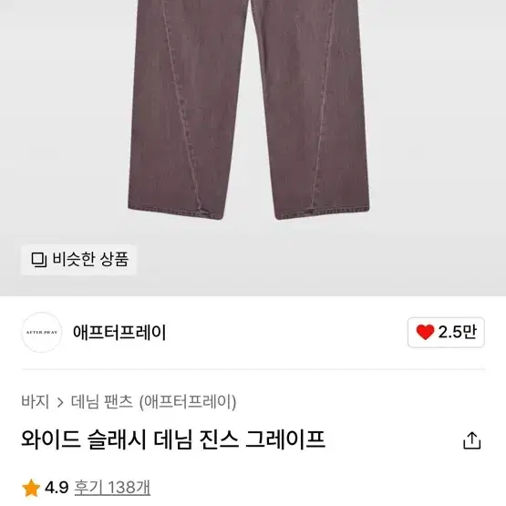 애프터프레이 와이드 슬래시 데님 진스 그레이프 L