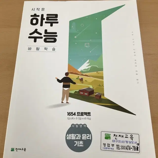 하루수능 바탕학습 생활과 윤리 연구용 팝니다