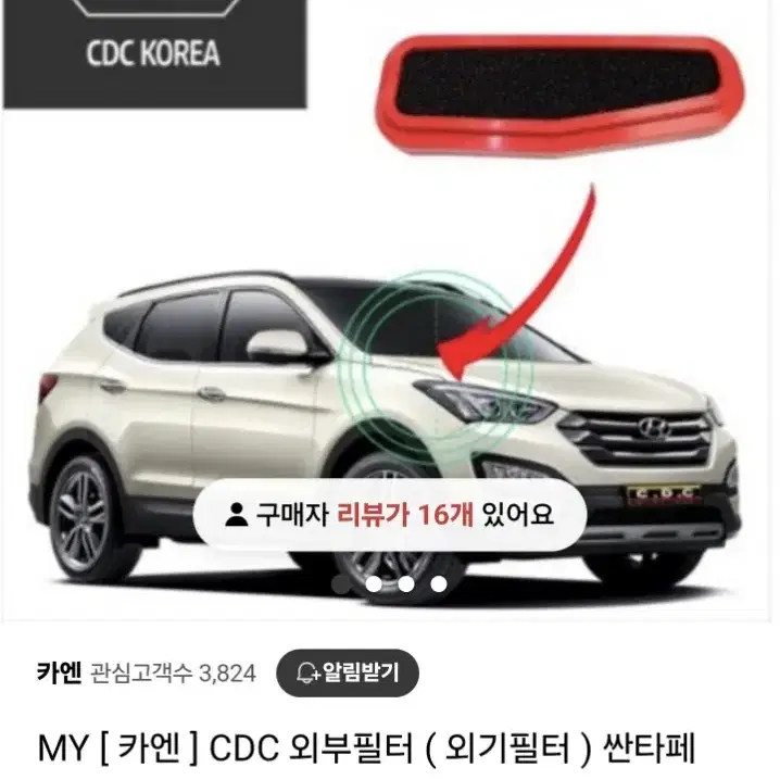 산타페DM  cdc외기필터