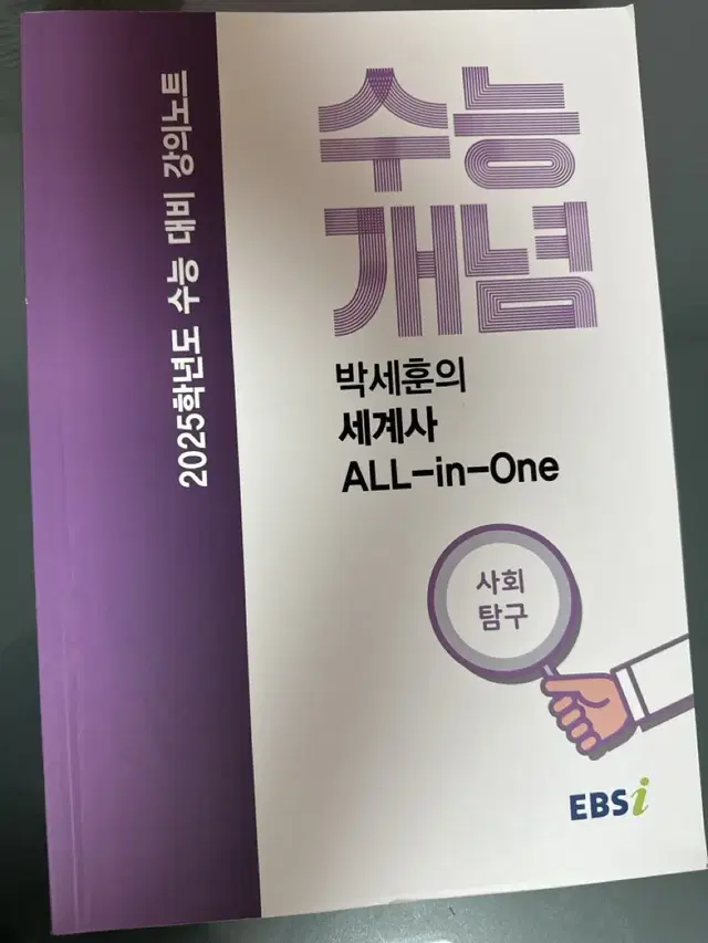 EBS 강의노트 수능개념 박세훈의 수능개념 세계사 ALL-in-One