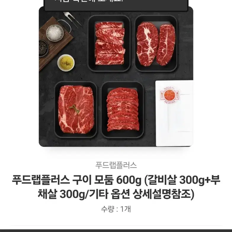 푸드랩플러스 구이 모둠 600g(갈비살 300+부채살 300)