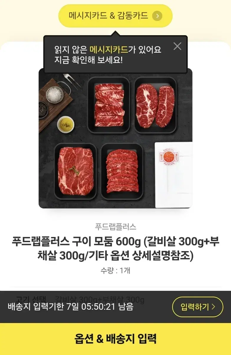 푸드랩플러스 구이 모둠 600g(갈비살 300+부채살 300)