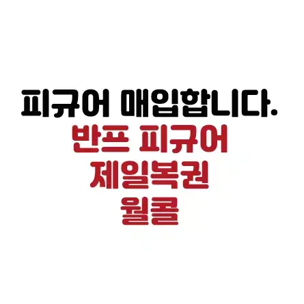 반프 피규어 매입합니다. 원피스, 제일복권, 드래곤볼, 월콜,귀멸의 칼날