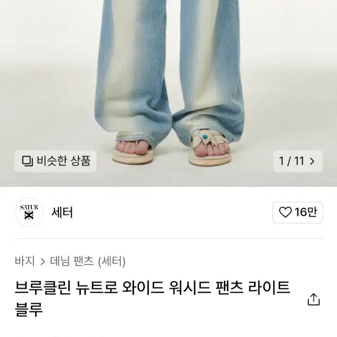 세터 브루클린 뉴트로 와이드 데님바지