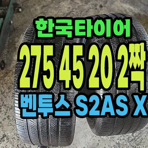 한국타이어 S2AS X 275 45 20 2짝.2754520.