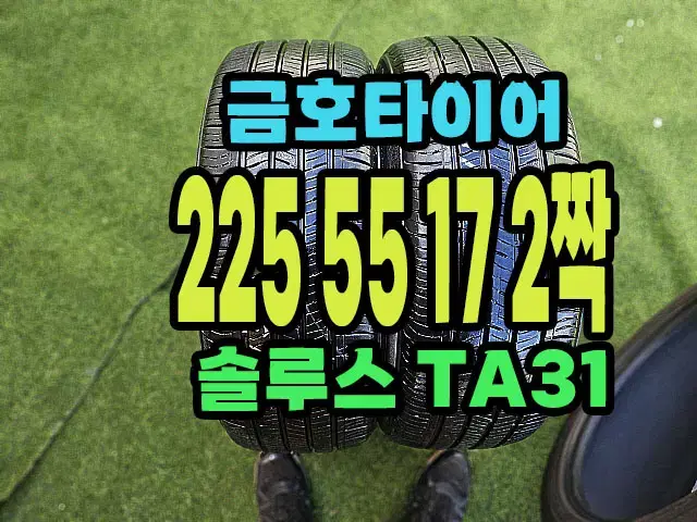 금호타이어 TA31 225 55 17 2짝.2255517