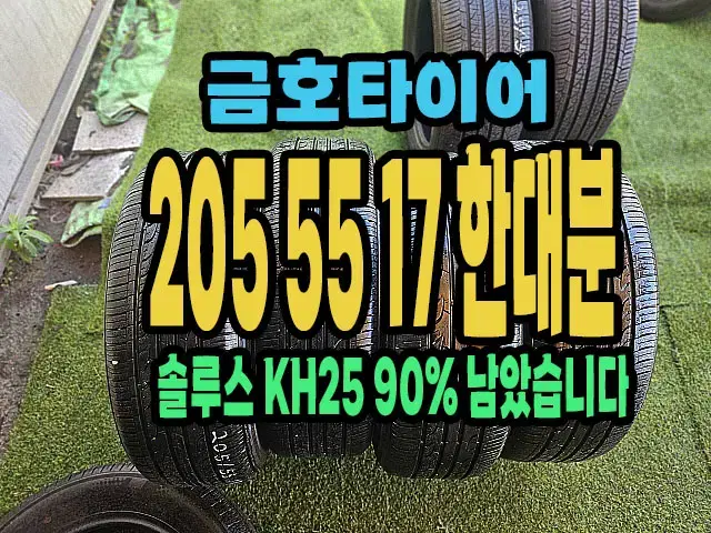 금호타이어 KH25 205 55 17 한대분.2055517