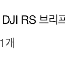 Dji 로닌rs4 단순개봉 브리프케이스 손잡이 포함 급처분합니다