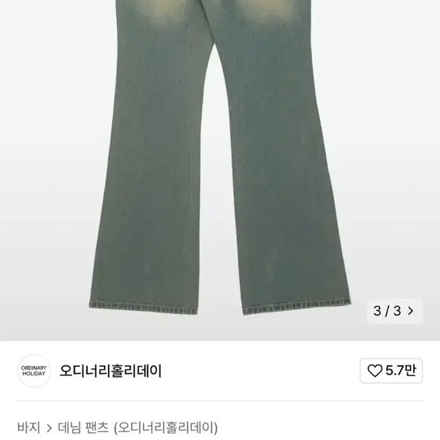 오디너리홀리데이 빈티지 부츠컷 데님팬츠