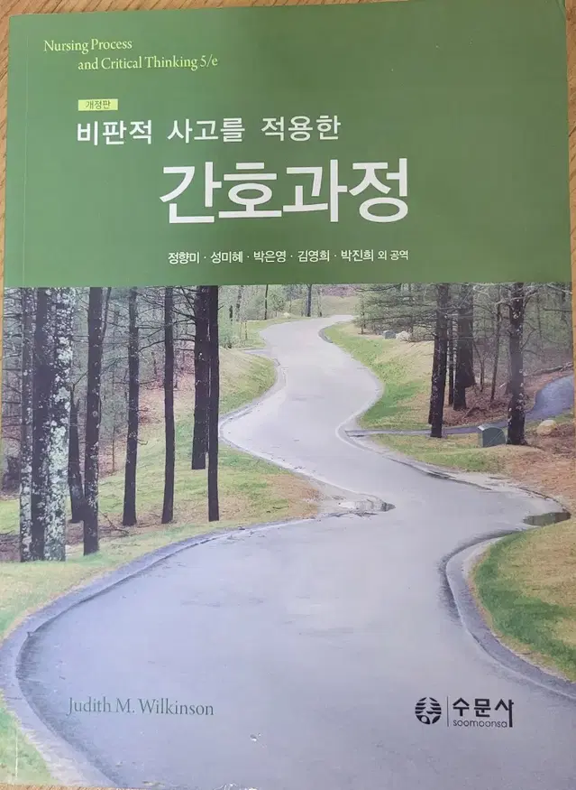 비판적 사고를 적용한 간호과정 수문사