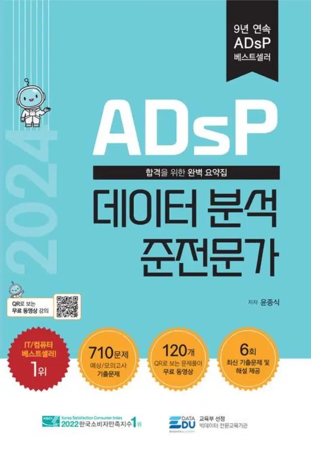 (2024) Adsp 데이터 분석 준전문가 민트책