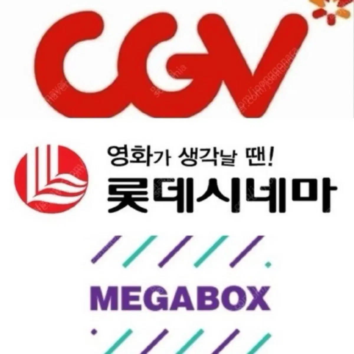 cgv 메가박스 롯데시네마 영화예매 (콤보할인권 증정)