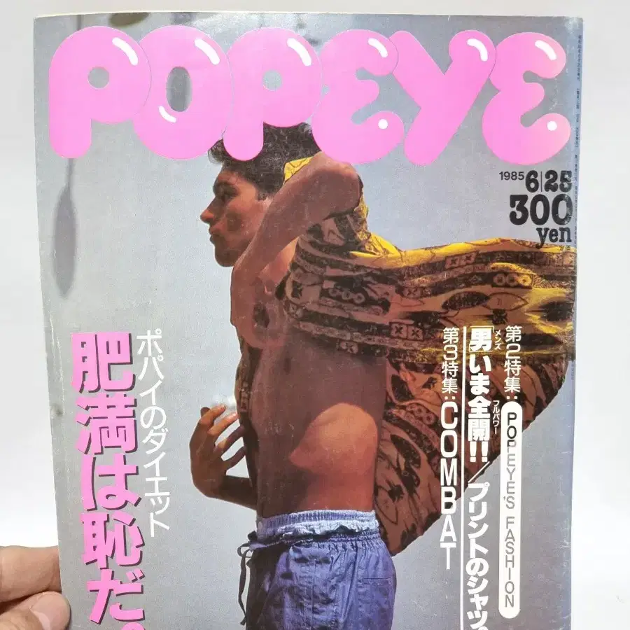 뽀빠이 POPEYE 85년 6월 25일호