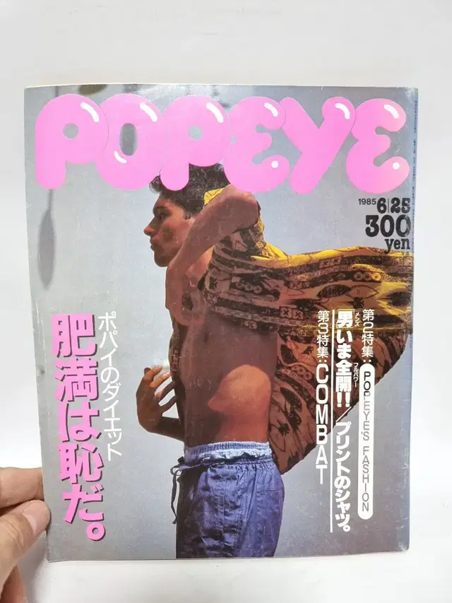 뽀빠이 POPEYE 85년 6월 25일호