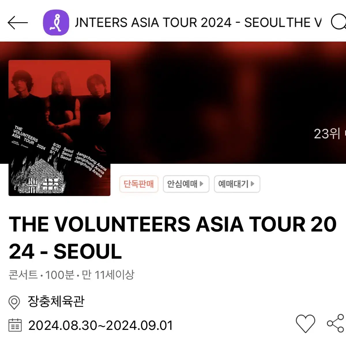 THE VOLUNTEERS 더발룬티어스 백예린 8/31 티켓 양도