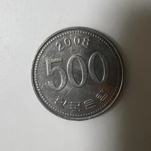 동전 희귀동전 2008년 500원