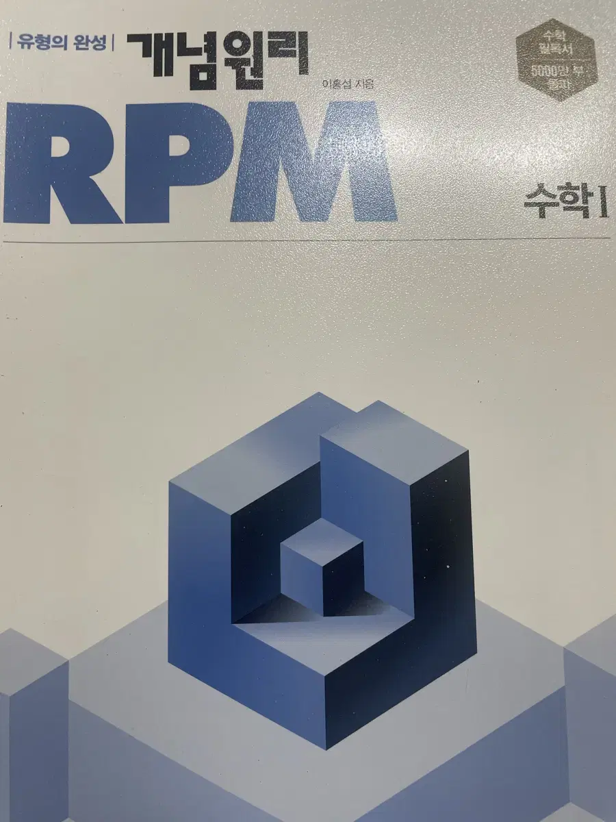 개념원리 RPM 수학1  새 문제집