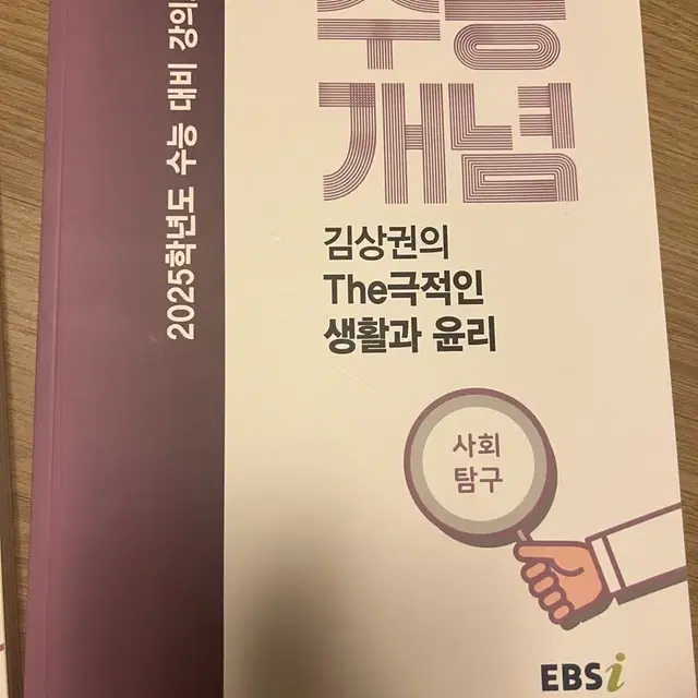 2025 ebsi 김상권의 생활과 윤리 개념서 팝니다