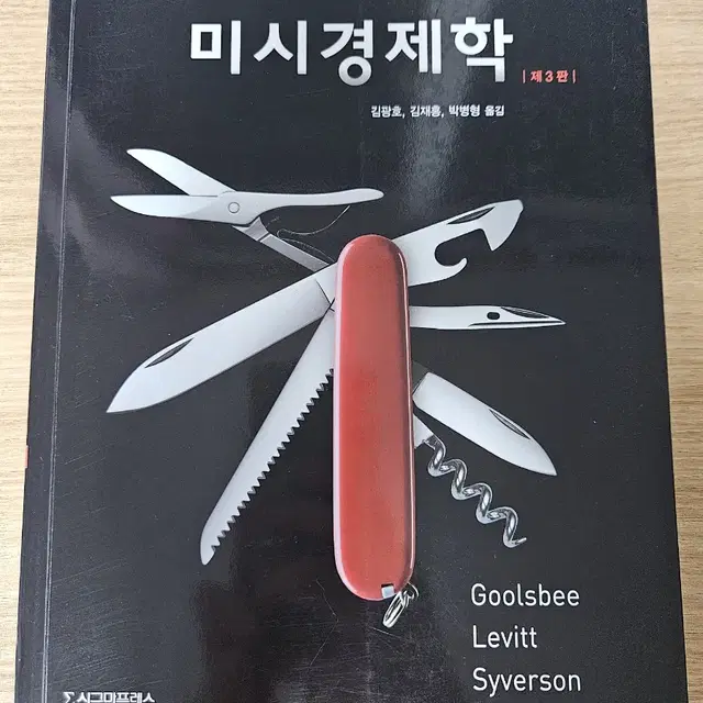 Goolsbee 미시경제학 3판