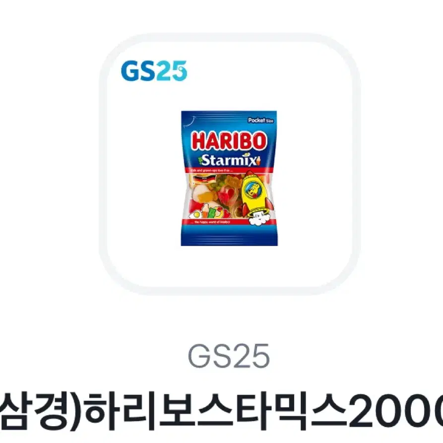 Gs25하리보스타믹스깊티팝니다