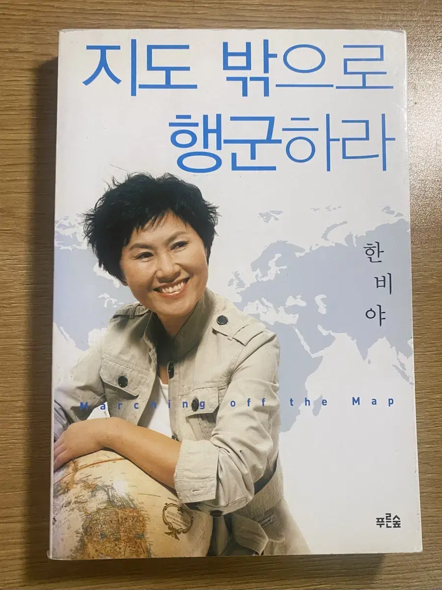 지도 밖으로 행군하라_한비야