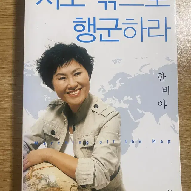 지도 밖으로 행군하라_한비야