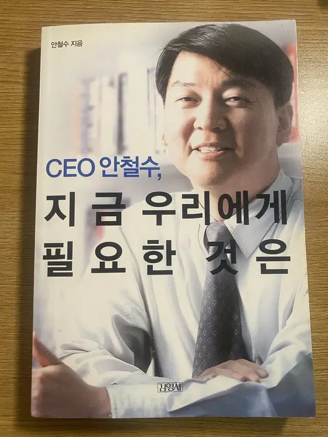 CEO 안철수, 지금 우리에게 필요한 것은_안철수