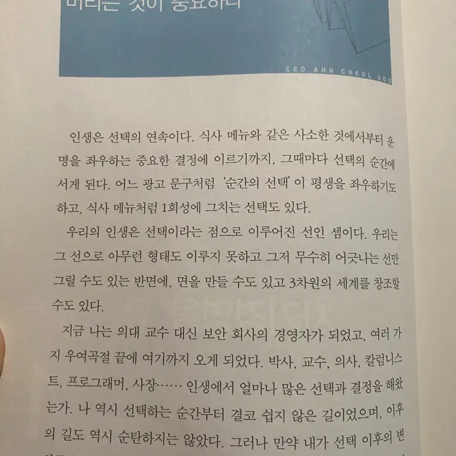 CEO 안철수, 지금 우리에게 필요한 것은_안철수