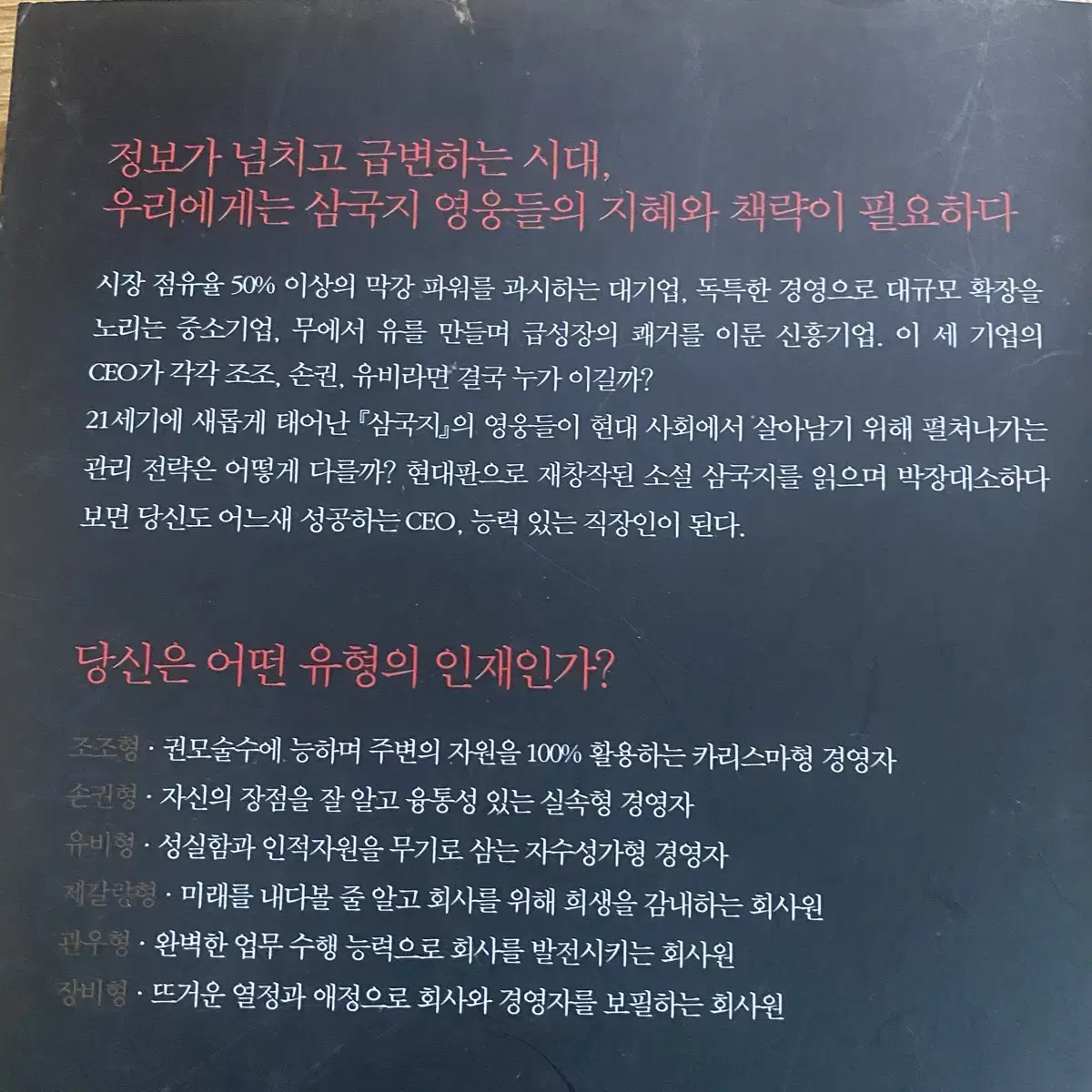 유비처럼 경영하고 제강량처럼 마케팅하라_청쥔이