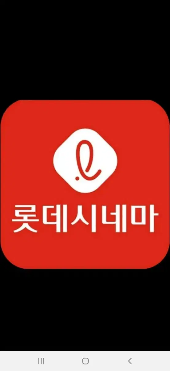 롯데시네마 2D 영화 1인 8,000원 오늘 9월 30일까지