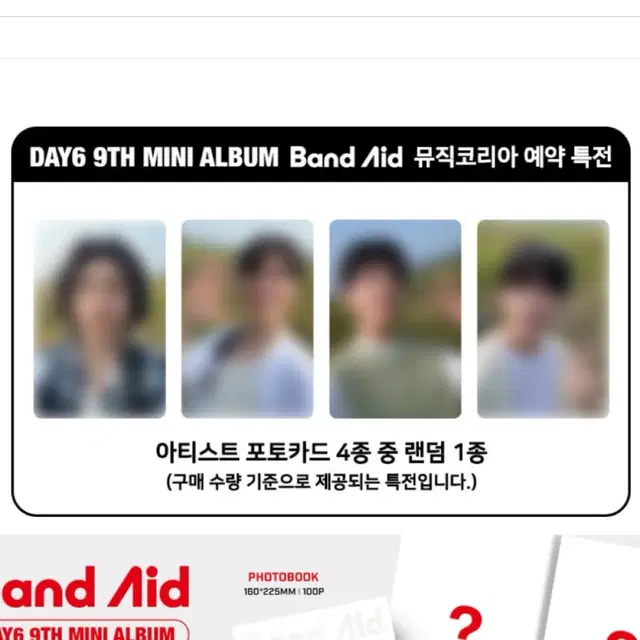 뮤직코리아 미공포 분철 / 데이식스포카양도 성진영케이원필도운bandaid