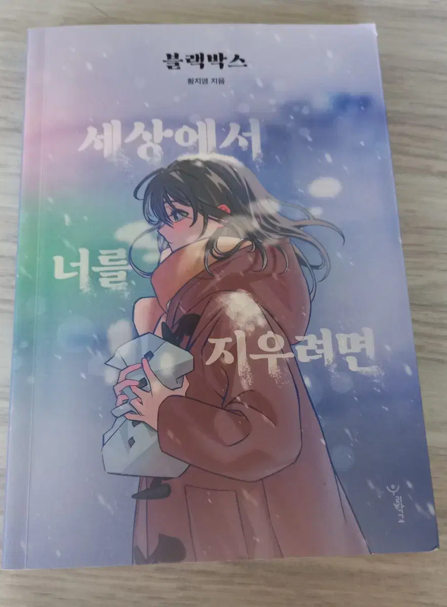 (원가 이하) 소설 판매 <블랙박스 : 세상에서 너를 지우려면>