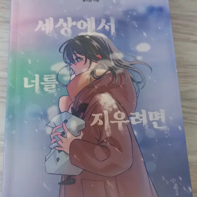 (원가 이하) 소설 판매 <블랙박스 : 세상에서 너를 지우려면>