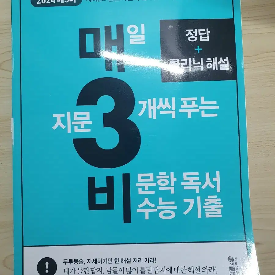 [2024 매삼비 매3비] 매일 지문 3개씩 푸는 비문학 독서 수능 기출