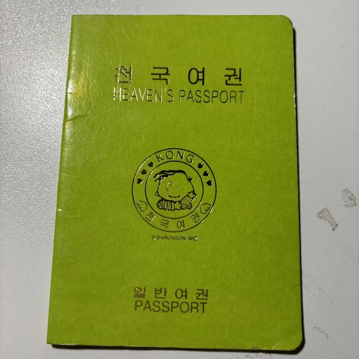 고전문구 천국여권