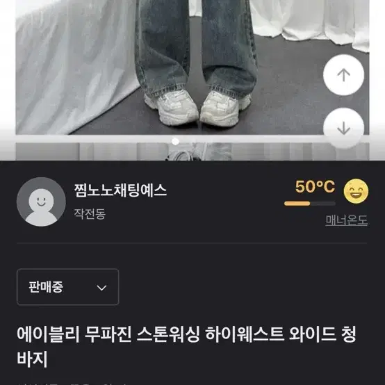 에이블리 무파진 스톤워싱 하이웨스트 청바지