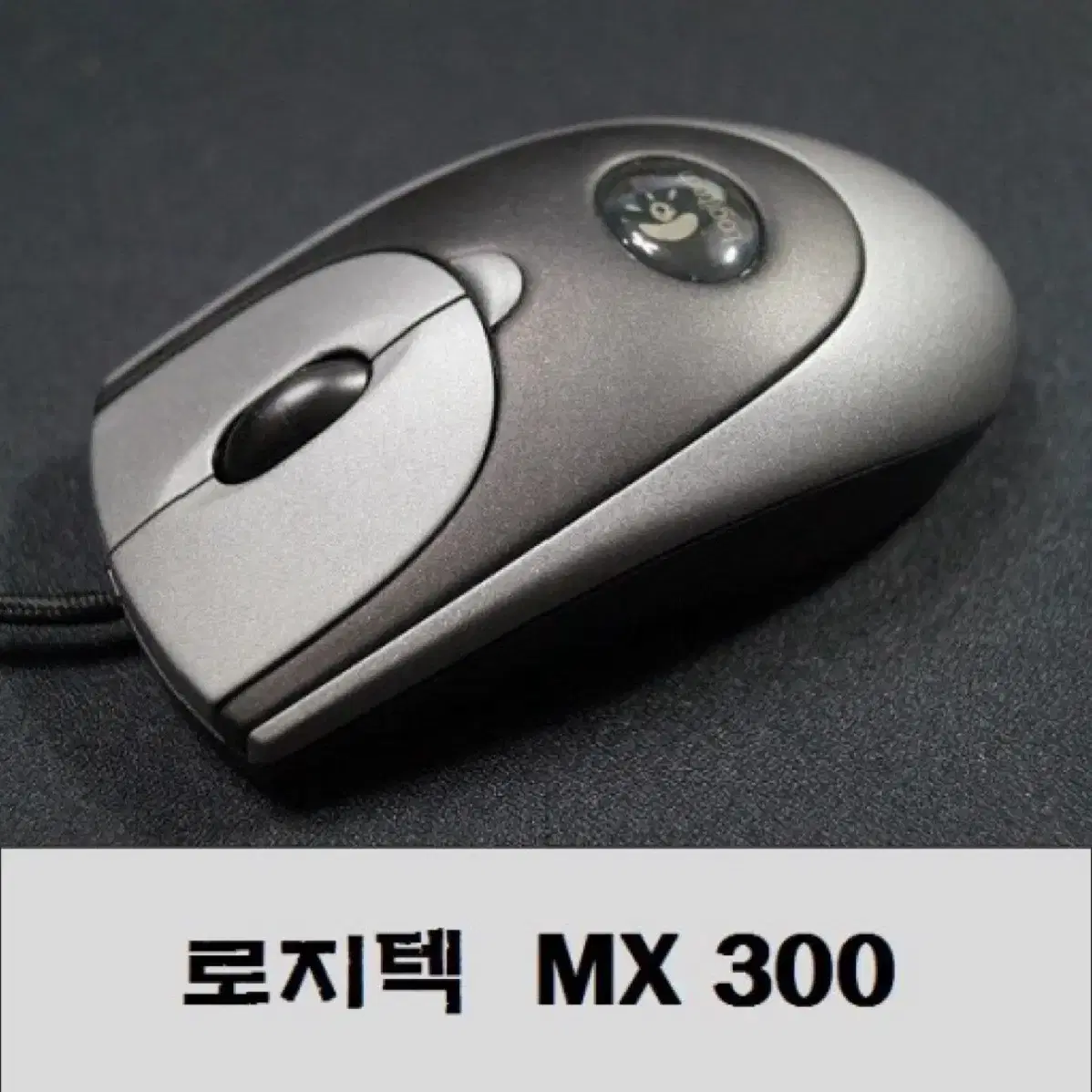 로지텍 mx300마우스 삽니다!! 판매하실분 연락주세요!