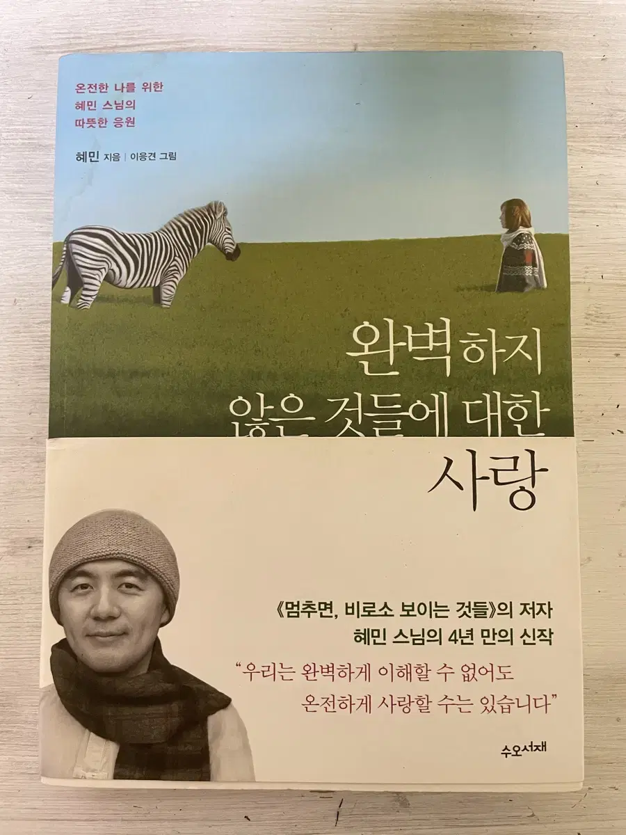 완벽하지 않은 것들에 대한 사랑 - 혜민